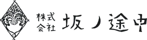 株式会社坂の途中